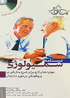 درسنامه سمیولوژی مهارت های لازم برای شرح حال گیری و چگونگی برخورد با بیمار همراه با DVD