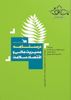 درسنامه مدیریت مالی و اقتصاد سلامت