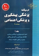 درسنامه پزشکی پیشگیری و پزشکی اجتماعی (پارک) جلد1