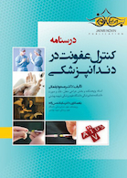 درسنامه کنترل عفونت در دندانپزشکی