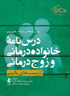 درس نامه خانواده درمانی و زوج درمانی ( جلد اول )