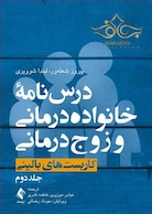 درس نامه خانواده درمانی و زوج درمانی ( جلد دوم )