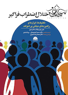 درمان اختلال اضطراب فراگیر