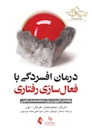درمان افسردگی با فعال سازی رفتاری (راهنمای کاربردی برای متخصصان بالینی)