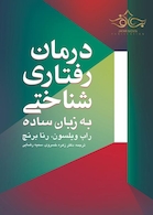 درمان رفتاری شناختی به زبان ساده