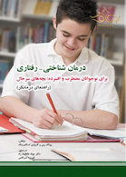 درمان شناختی رفتاری برای نوجوانان مضطرب و افسرده بچه های سرحال راهنمای درمانگر