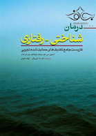 درمان شناختی-رفتاری (کاربست جامع تکنیک های حمایت شده تجربی)