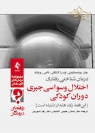 درمان شناختی رفتاری اختلال وسواسی جبری دوران کودکی ( راهنمای درمانگر ) این فقط یک هشدار اشتباه است