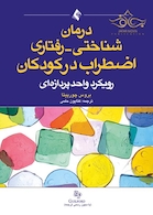 درمان شناختی - رفتاری اضطراب در کودکان ( رویکرد واحد پردازه ای )