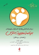 درمان شناختی رفتاری اضطراب نوجوانان: برنامه مدیریت ترس ( راهنمای درمانگر )