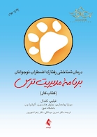 درمان شناختی رفتاری اضطراب نوجوانان: برنامه مدیریت ترس کتاب کار