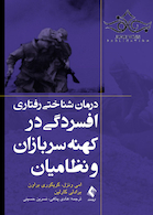 درمان شناختی رفتاری افسردگی در کهنه سربازان و نظامیان