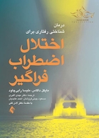 درمان شناختی رفتاری برای اختلال اضطراب فراگیر