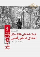 درمان شناختی رفتاری برای اختلال عاطفی فصلی ( راهنمای درمانگر )