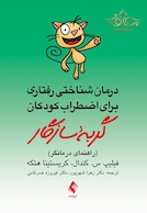 درمان شناختی رفتاری برای اضطراب کودکان گربه سازگار ( راهنمای درمانگر )