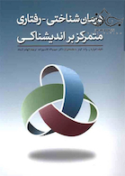 درمان شناختی رفتاری متمرکز بر اندیشناکی