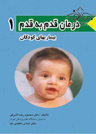 درمان قدم به قدم 1 بیماری های کودکان