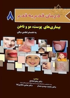 درمان قدم به قدم 8 بیماری های پوست، مو و ناخن به انضمام اطلس رنگی