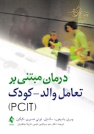 درمان مبتنی بر تعامل والد- کودک (PCIT)