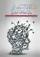 درمان مبتنی بر پذیرش و تعهد برای اختلالات اضطرابی ACT