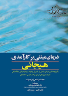 درمان مبتنی بر کارآمدی هیجانی