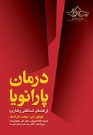 درمان پارانویا