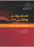 درمان پروتزی بیماران بی دندان پروتزهای کامل متکی بر ایمپلنت زارب 2017
