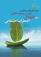 درمان گروهی مبتنی بر پذیرش و توجه آگاهی برای اختلال اضطراب اجتماعی