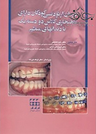 درمان ارتودنسی کودکان دارای ناهنجاری کلاس دو دسته یک با دندانهای منظم