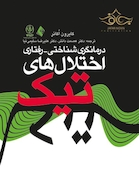 درمانگری شناختی- رفتاری اختلال های تیک