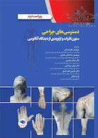 دسترسی های جراحی ستون فقرات و ارتوپدی از دیدگاه آناتومی