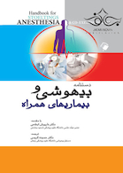 دستنامه بیهوشی و بیماری های همراه