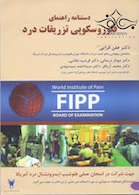 دستنامه راهنمای فلوروسکوپی تزریقات درد