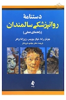 دستنامه روانپزشکی سالمندان (راهنمای عملی)
