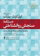 دستنامه سنجش روانشناختی (به همراه نرم افزار نمره گذاری تحت وب)