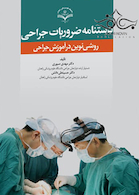 دستنامه ضروریات جراحی روشی نوین در آموزش جراحی