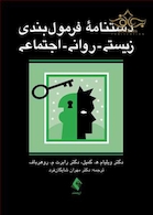 دستنامه فرمول بندی زیستی-روانی-اجتماعی