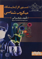 دستور کار آزمایشگاه میکروب شناسی