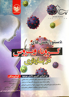 دستورالعمل های کرونا ویروس در بارداری بر اساس آخرین دانش موجود