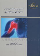 دستیابی سریع به تشخیص و درمان بیماری  های روماتولوژی