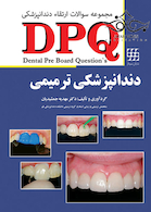 DPQ مجموعه سوالات ارتقاء دندانپزشکی دندانپزشکی ترمیمی