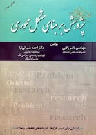 پژوهش بر مبنای مشکل محوری