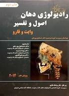 رادیولوژی دهان اصول و تفسیر وایت و فارو