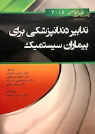 تدابیر دندانپزشکی برای بیماران سیستمیک فالاس 2018 تک رنگ