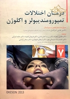 درمان اختلالات تمپورومند یبولر و اکلوژن Okeson 2013