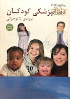 پینکهام دندانپزشکی کودکان 2013