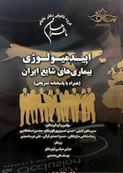 (ماطراحان) اپیدمیولوژی بیماریهای شایع ایران