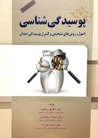 پوسیدگی شناسی  اصول،روش های تشخیص و کنترل پوسیدگی دندان