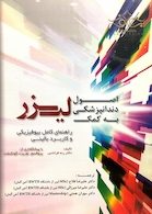 اصول دندانپزشکی به کمک لیزر