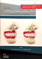 کتاب مجموعه سوالات تفکیکی درمان پروتزی بیماران بی دندان